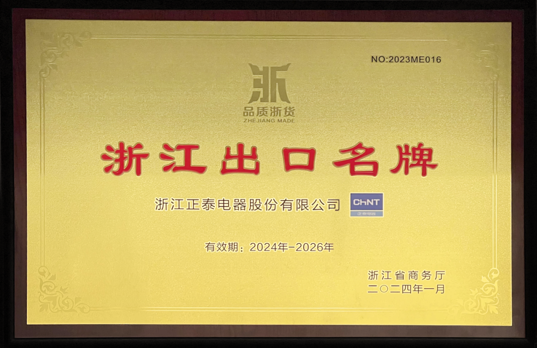 星空·体育APP下载电器再获 “浙江出口名牌”.png